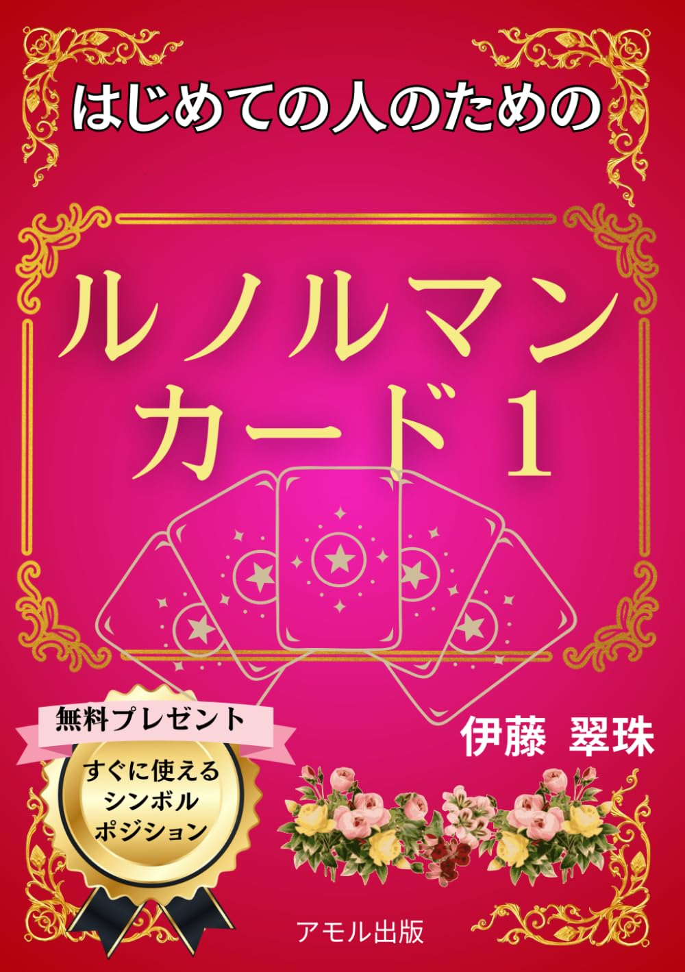 はじめての人のためのルノルマンカード1 | 伊藤翠珠 |本 | 通販 | Amazon